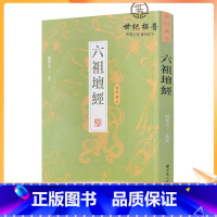 [正版] 敦煌新本六祖坛经 杨曾文校写 敦煌本六祖坛经 16开平装371页繁体竖排