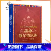 [正版] 班禅额尔德尼传 牙含章著 藏传佛教书藏传佛教经书藏密书藏密佛教书密宗书籍西藏佛教书籍西藏佛教经书