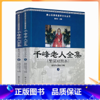 [正版] 唐山玉清观道学丛书-千峰老人全集(繁简对照本上下册)道教经典/道教知识修真金丹道教内丹道教书籍道教经书仙学丹