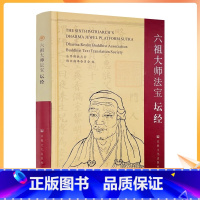 [正版] 六祖大师法宝坛经/法界佛教总会 佛经翻译委员会 编 宗教文化出版社