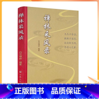 [正版] 禅林采风录/白云禅师 编注 宗教文化出版社