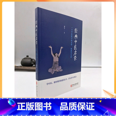 [正版] 经典中医启蒙 一个中医眼中的生命、健康与生活 儿童健康讲记作者李辛医师的力作 中医古籍出版社