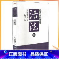 [正版] 活法伍&mdash;&mdash;成功与失败的法则/[日]稻盛和夫 东方出版社