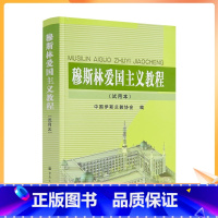 [正版] 穆斯林爱国主义教程(试用本) 中国伊斯兰教协会 宗教文化出版社454页