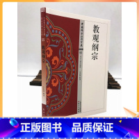 [正版] 教观纲宗 王志远/释义 东方出版社 中国佛学经典宝藏 法华类55