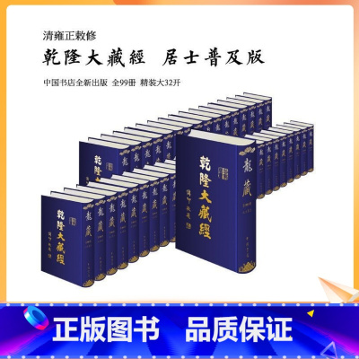 [正版] 物流发货 乾隆大藏经居士普及版 大藏经全套99册32开 丝绸封面中国书店 龙藏居士版雍正敕修延藏法师总监修