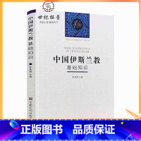 [正版] 中国伊斯兰教基础知识 秦惠彬 主编 宗教文化出版社 中国五大宗教基础知识系列丛书