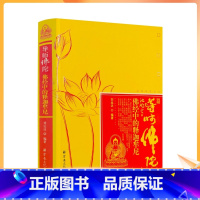 [正版] 导师佛陀 佛经中的释迦牟尼 刘远达编著 宗教文化出版社478页450千字