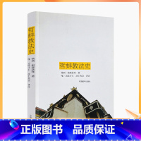 [正版] 哲蚌教法史 格西·根登洛珠 著,嘎·达哇才让,次仁央宗 译 中国藏学出版社