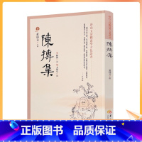 [正版] 陈抟集 董沛文 指玄篇 陈抟先生人伦风鉴 陈抟诗文辑佚 麻衣道者正易心法 易龙图 唐山玉清观道学文化丛书 道