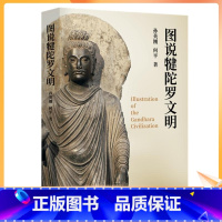 [正版] 图说犍陀罗文明 孙英刚何平 外国历史 社科 生活.读书.新知三联书店