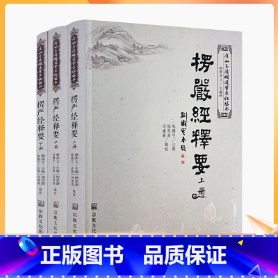 [正版] 唐山玉清观道学丛书:楞严经释要(全三册)陈撄宁注释 玉清观 宗教文化出版社 观世音菩萨耳根圆通法门浅释