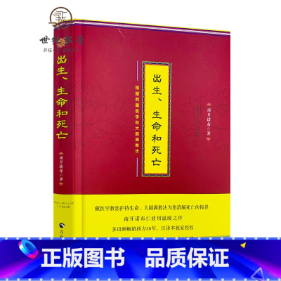 [正版] 出生生命和死亡南开诺布著西藏医学和大圆满教法阐释生命智慧的通俗文本西藏医学书籍