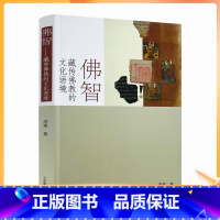 [正版] 佛智:藏传佛教的文化语境 周炜 哲学/宗教 佛教研究著作 其他品牌 中国藏学出版社