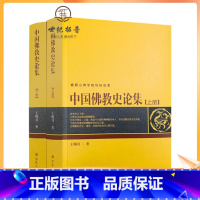 [正版] 中国佛教史论集上下册 峨眉山佛学院科研成果 王赐川 著 上册为汉晋南北朝佛教史 下册为作者有关佛教史的论文汇