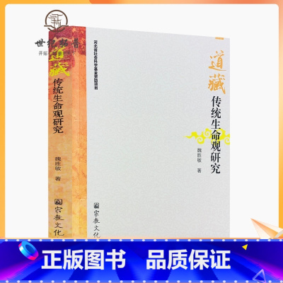 [正版] 道藏传统生命观研究-修身篇之养命法理观 养性篇之心性修炼观 性命双修篇 魏胜敏 著 宗教文化出版社 16开平