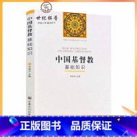 [正版] 中国基督教基础知识 卓新平 主编 宗教文化出版社 中国五大宗教基础知识系列丛书