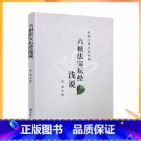 [正版] 六祖法宝坛经浅说 昌鉴文集之弘法集 昌鉴著 宗教文化出版社 16开200页