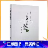 [正版] 六祖法宝坛经浅说 昌鉴文集之弘法集 昌鉴著 宗教文化出版社 16开200页