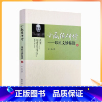 [正版] 小藏经研修印祖文钞易读贰 弘法著 宗教文化出版社字清晰