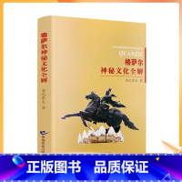 [正版] 格萨尔王神秘文化全解 角巴东主著 青海民族出版社