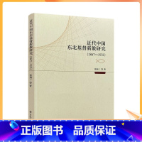 [正版] 近代中国东北基督新教研究(1867-1931) 徐炳三 著 宗教文化出版社