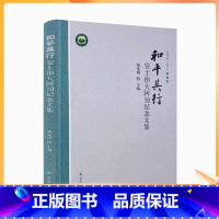 [正版] 和平其行:安士伟大阿訇纪念文集 宗教文化出版社 杨发明 主编