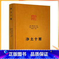 [正版] 净土十要 精装 蕅益大师选定 印光大师 增订 九州出版社净土大师文集系列佛教宗教书籍