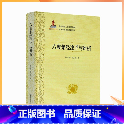 [正版] 六度集经注译与辨析 佛教比喻五经诠释集成76卷 荆三隆等著 宗教文化出版社