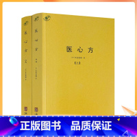 [正版] 医心方 上下册 汇集中国医药养生典籍近200余种 丹波康赖著 华龄出版社