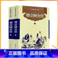 [正版] 四阿含经 增一阿含经 简体横排版上下册 宗教文化出版社佛教书籍佛教图书佛法书籍佛家书籍佛家经典佛家经书禅宗经