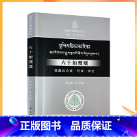 [正版] 六十如理颂 梵藏汉合校 导读 译注 六十如理颂导读 六十如理颂译注 李学竹 梵藏汉佛典丛书 叶少勇著 中西书