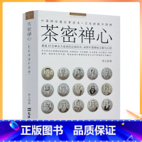 [正版] 茶密禅心 中国禅宗通史普读本 正本清源中国禅 身心灵导师悟义带您感悟中国禅的正脉