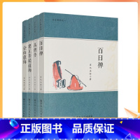 [正版] 百日禅系列全四册-百日禅 高僧传 建立菩提道场 金山慈诲 宣化法师著 宗教文化出版社