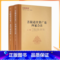 [正版] 菩提道次第广论四家合注(上下册)夏坝·降央克珠,魏德东 编 哲学宗教 佛学研究著作 中国社会科学出版社