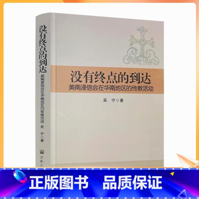 [正版] 没有终点的到达:美南浸信会在华南地区的传教活动 吴宁著 华南传教网络的建立与发展 美南浸信会在华南传教的目标