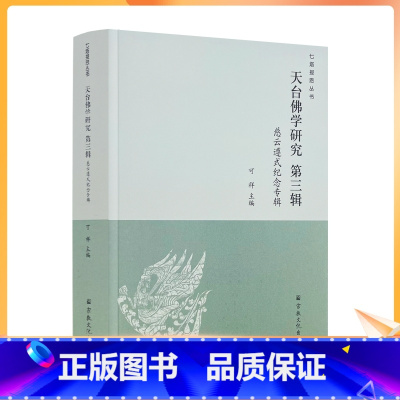 [正版] 天台佛学研究第三辑 慈云遵式纪念专辑 宗教文化出版社 山家与山外两家砥砺中的遵式大师