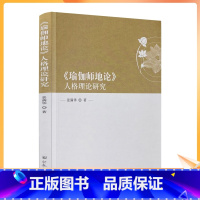 [正版] 瑜伽师地论人格理论研究 景满华著宗教文化出版社佛教中的人格思想菩萨人格的心性本体论菩萨人格的识变认识论