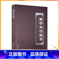 [正版] 林子本行实录 明卢文辉编著方芳校译 宗教文化出版社16开平装225页