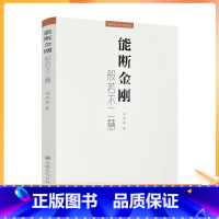 [正版] 能断金刚 般若不二慧 刘泽亮著 宗教文化出版社288页 经文释读经义会解佛学与人文学术文丛