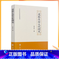 [正版] 道教生命文化研究 魏胜敏著 宗教文化出版社277页 道教生命思想认知论 道教生命文化保健导引法 道教生命文化