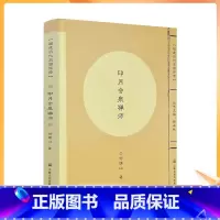 [正版] 印月会泉禅师 何绵山著 宗教文化出版社213页 福建历代高僧评传