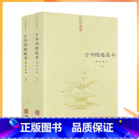 [正版] 古书隐楼藏书 上下全2册(清)闵一得/著共十四卷中国道教典籍丛刊 华龄出版社