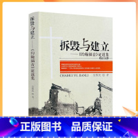 [正版] 拆毁与建立 吴伟庆著 宗教文化出版社436页