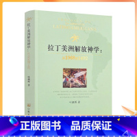 [正版] 拉丁美洲解放神学:从1968到1492 叶健辉著 宗教文化出版社377页300千字