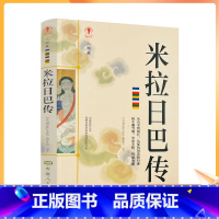 [正版] 米拉日巴传 幸福拉萨文库编委会编著 西藏人民出版社寂静处尘归尘土归土贡塘城一半王子一半奴仆誓仇心咒是心的保护