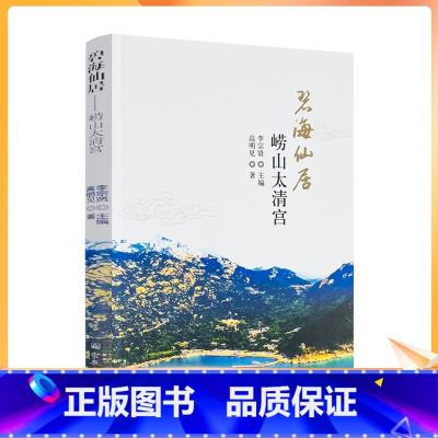 [正版] 碧海仙居 崂山太清宫 高明见著李宗贤主编 宗教文化出版社186页