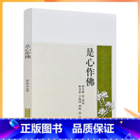 [正版] 是心作佛 释本渡著述 释圣恩 于海涛 胡皓校对 宗教文化出版社102页