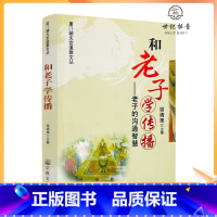 [正版] 和老子学传播 老子的沟通智慧 谢清果主撰 宗教文化出版社320页a