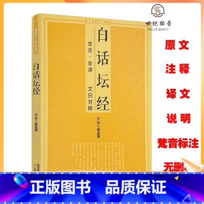 [正版] 白话坛经全注全译文白对照佛教十三经单本六祖坛经念经书经文念诵集六祖坛经慧能全注全译注释译文简体易懂佛教入门